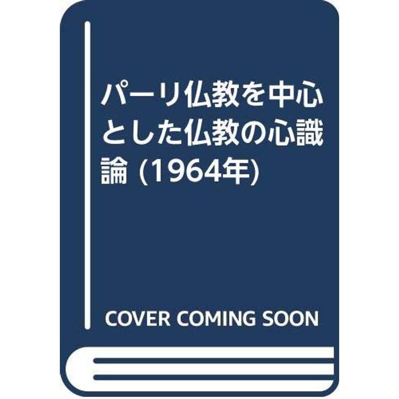 パーリ仏教を中心とした仏教の心識論 (1964年)
