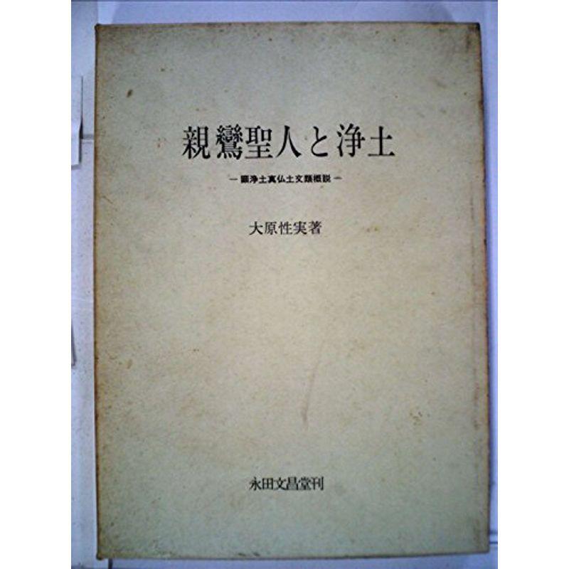 親鸞聖人と浄土?顕浄土真仏土文類概説 (1968年)