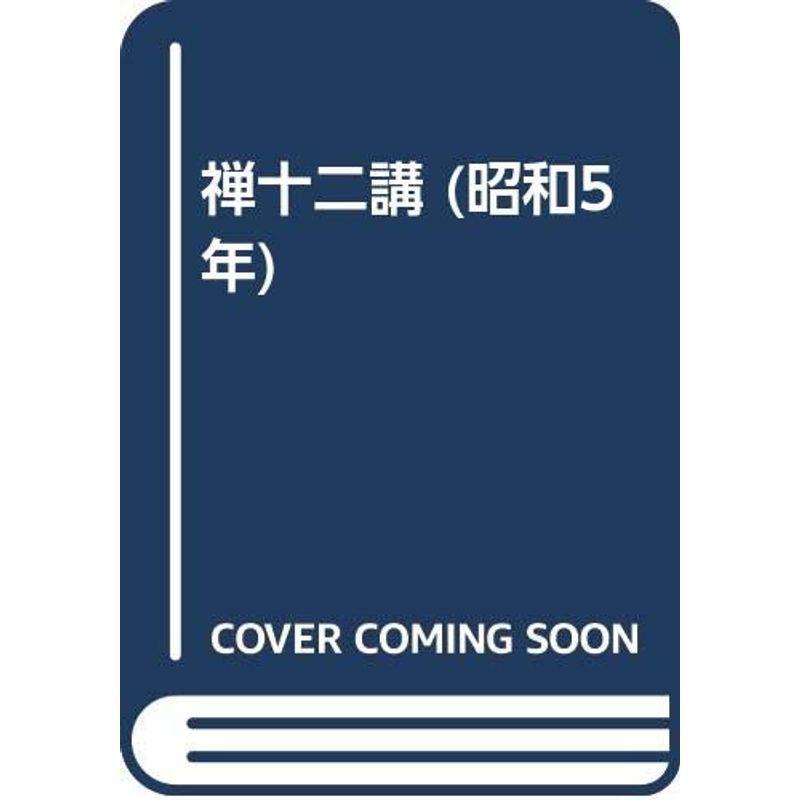 禅十二講 (昭和5年)
