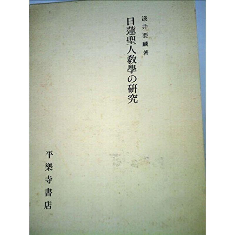 日蓮聖人教学の研究 (1965年)