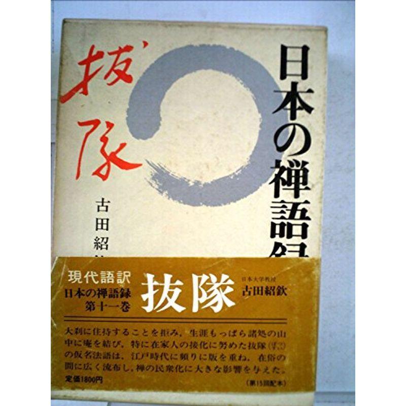 本 日本の禅語録 11冊 講談社 月報（四巻と九巻にのみ付属） 蔵書印あり