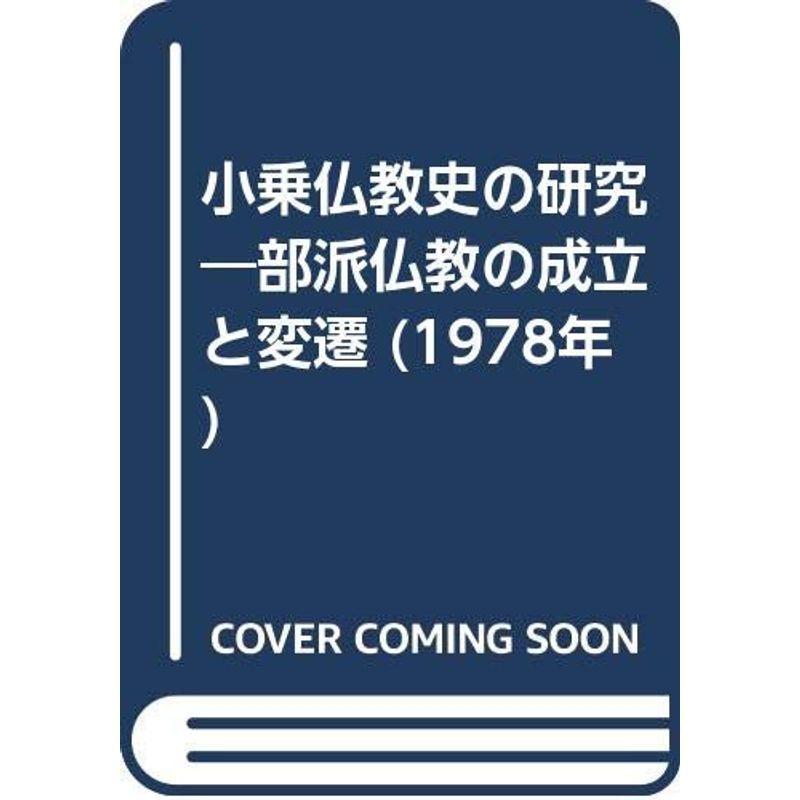小乗仏教史の研究?部派仏教の成立と変遷 (1978年)