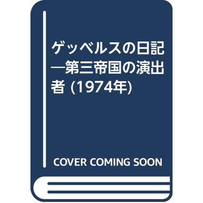 ゲッベルスの日記?第三帝国の演出者 (1974年)