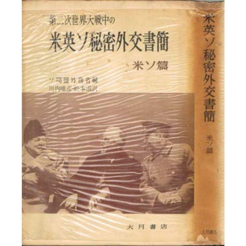 【中古】第二次世界大戦中の米英ソ秘密外交書簡〈下巻〉米ソ篇 (1957年) 第二次世界大戦中の米英ソ秘密外交書簡〈下巻〉米ソ篇 (1957年