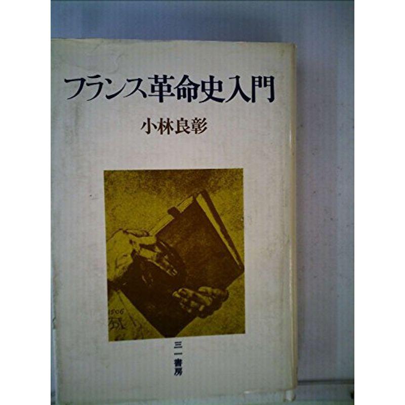 フランス革命史入門 (1978年) : 20220628011240-00418us フランス革命史入門 (1978年) : 20220628011240-00418us