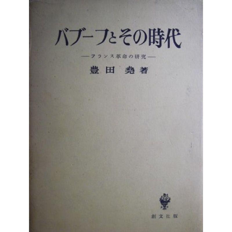 バブーフとその時代?フランス革命の研究 (1958年)