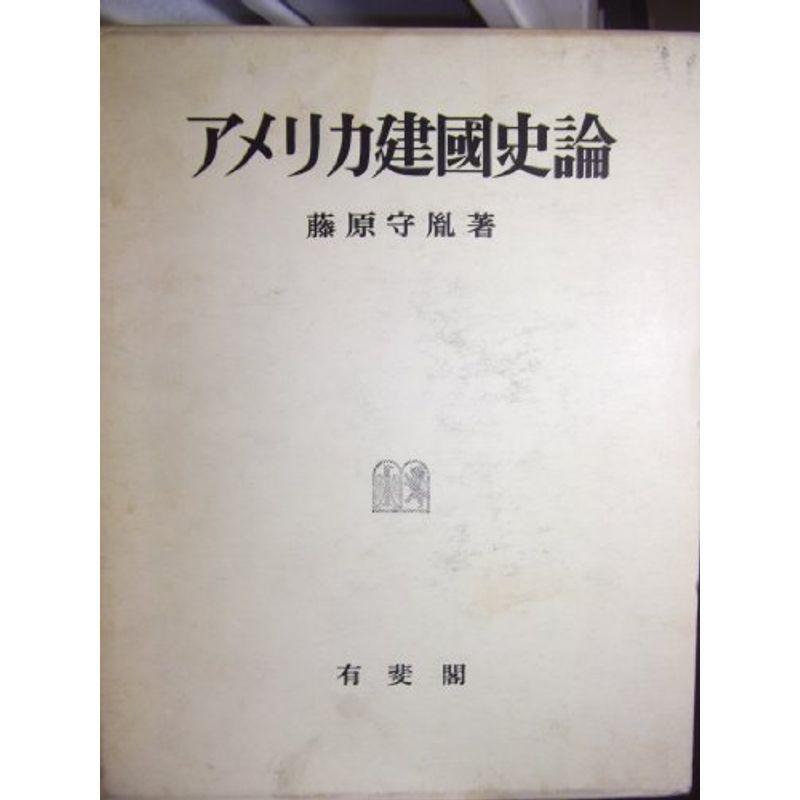 亜米利加建国史論 (1963年)