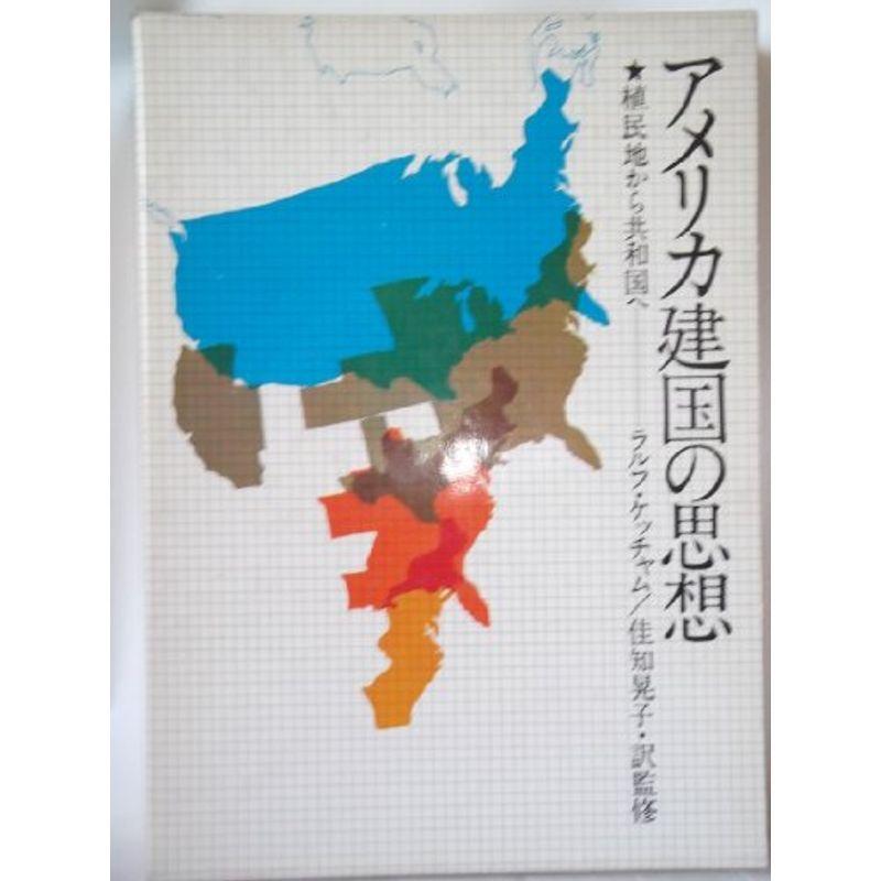 アメリカ建国の思想?植民地から共和国へ (1976年)｜jiatentusp4