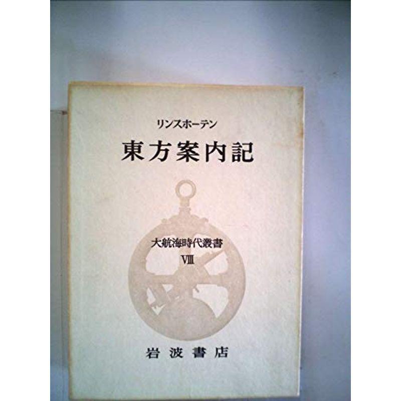 大航海時代叢書〈第8〉東方案内記 (1968年) 大航海時代叢書〈第8〉東方案内記 (1968年) : プールトップ9 - 通販