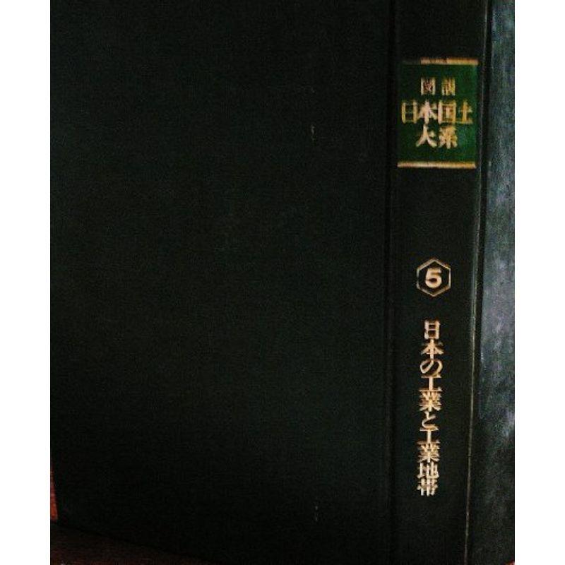 図説日本国土大系〈第5巻〉日本の工業と工業地帯 (1967年)