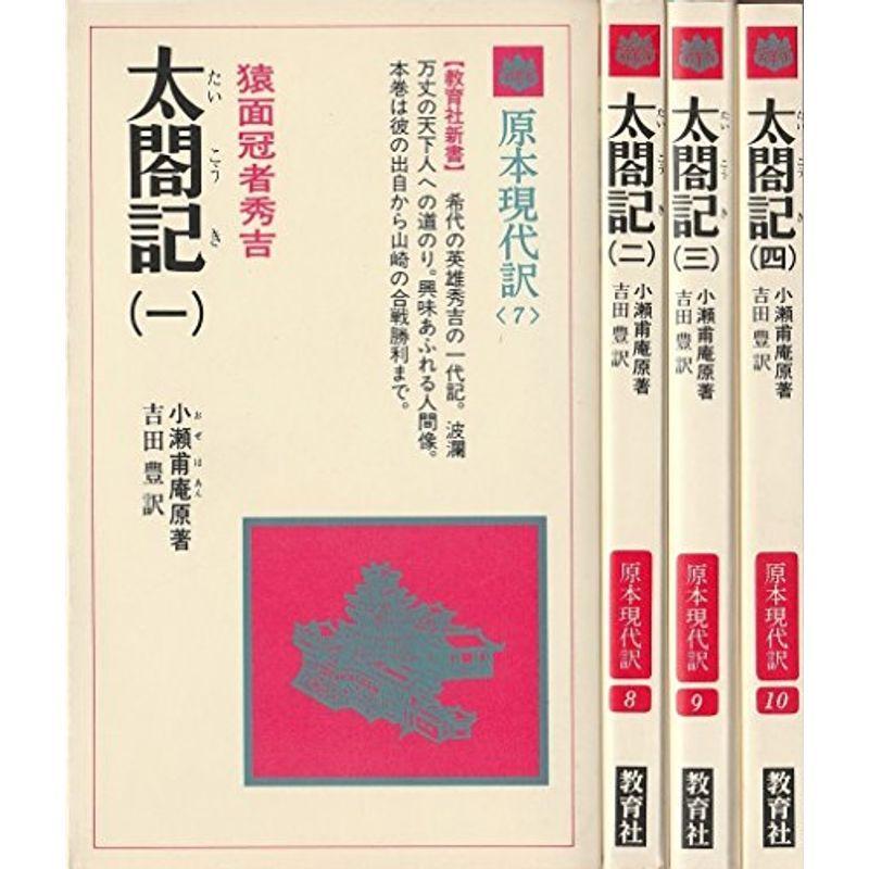 太閤記 1巻2巻3巻4巻セット 教育社新書 原本現代訳 太閤記 (1979年) (教育社新書?原本現代訳〈7~10〉) : プールトップ9