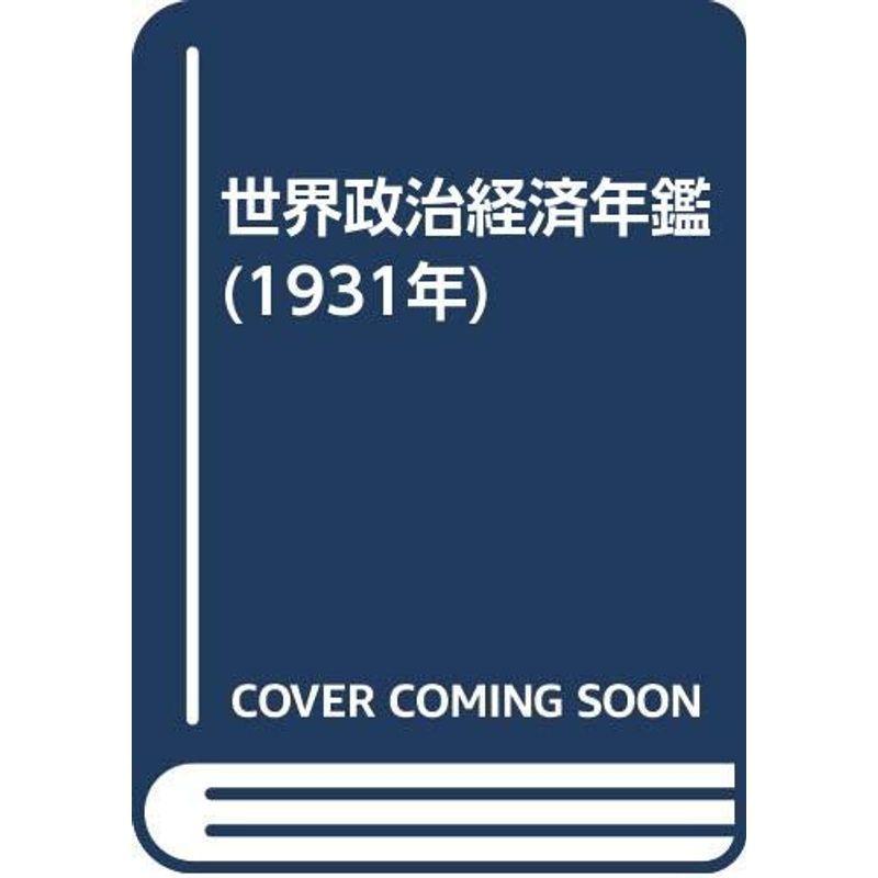 社会政治経済システム年鑑 (1931年) 本、雑誌、コミック-歴史、心理、教育-図書館、博物館