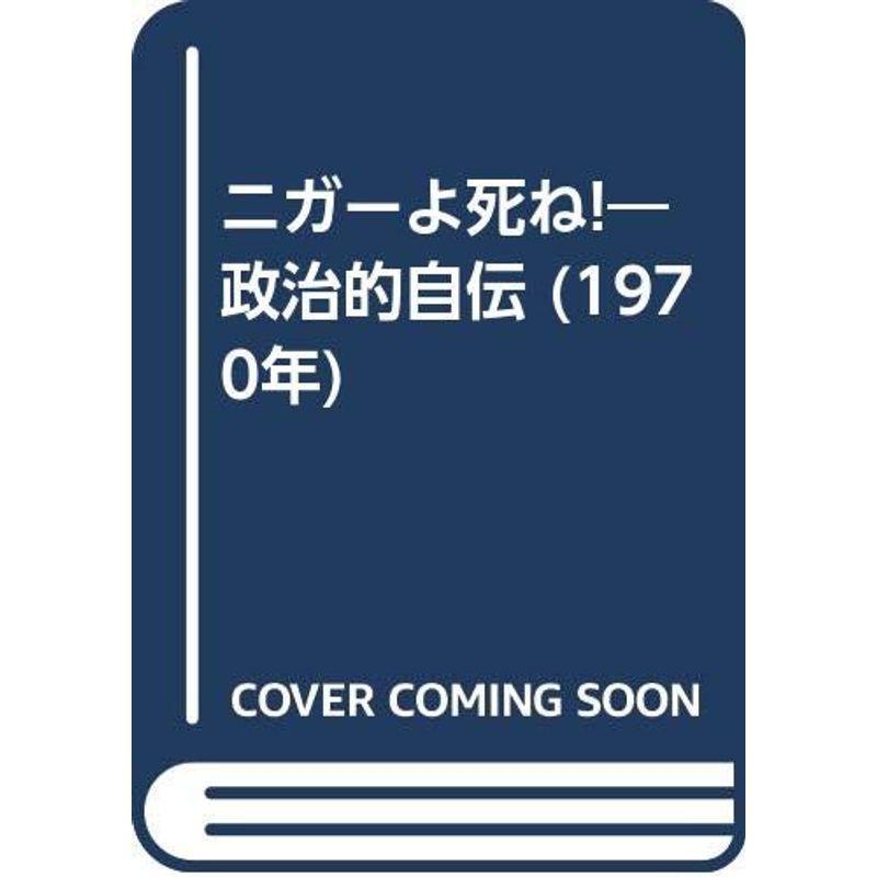 長い死との戦い—隻腕ラガーの人間記録 (1969年) ニガーよ死ね?政治的自伝 (1970年) : プールトップ9 - 通販 - Yahoo