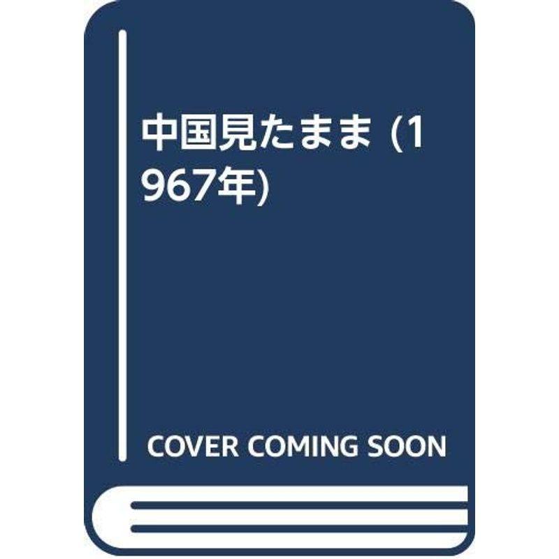 中国見たまま (1967年)