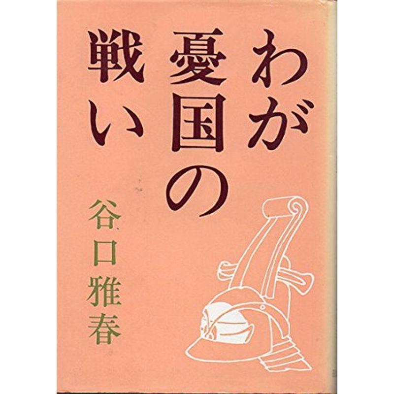 わが憂国の競り合い (1972年)