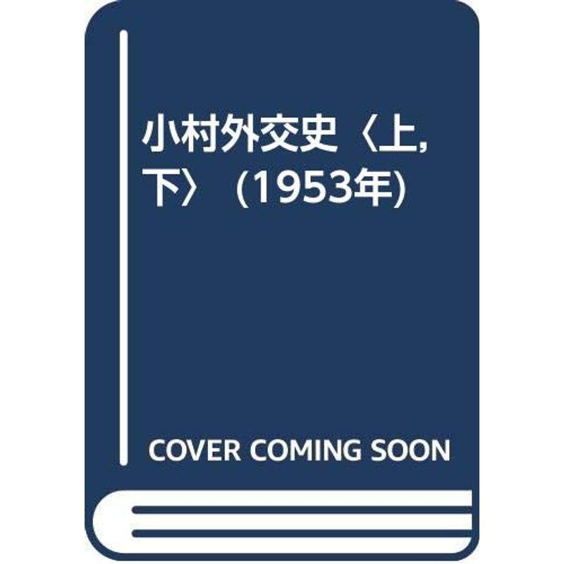 小村外交史〈上,下〉 (1953年)