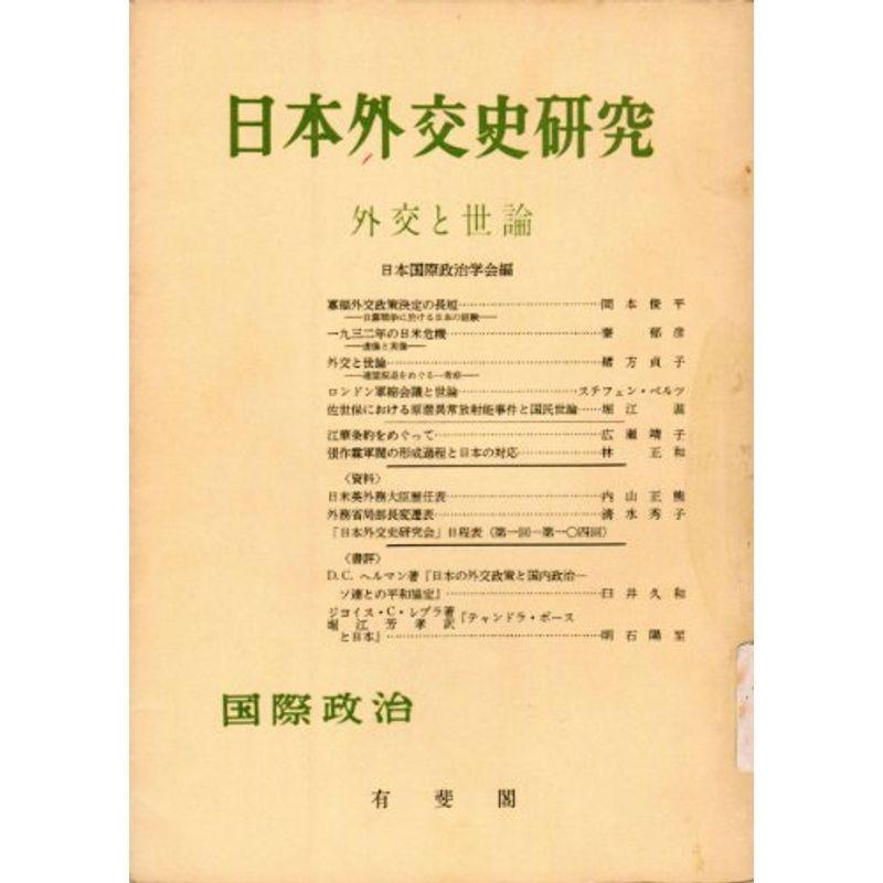 日本外交史研究?外交と世論 (1970年) (季刊国際政治〈41号〉)