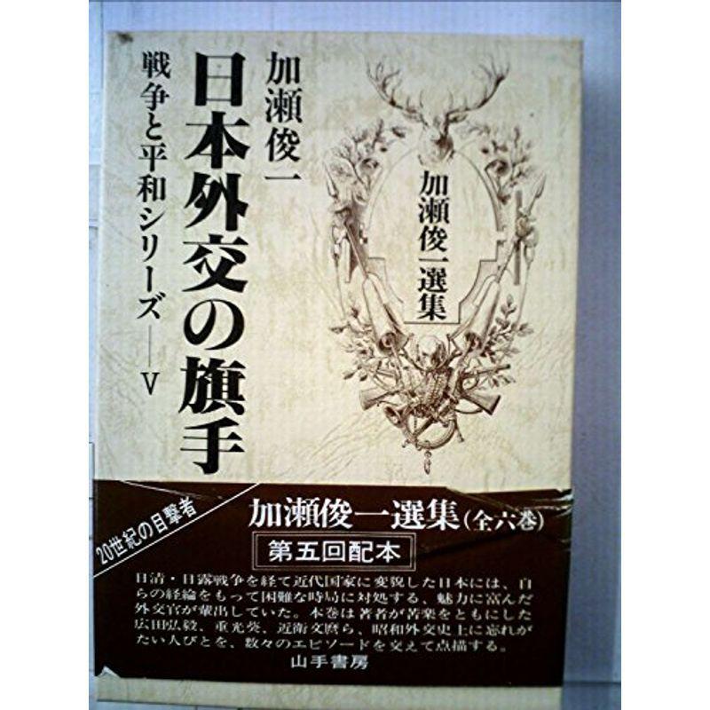 お値下げ少しあり‼️要交渉。日本外交文書 日中戦争(全4冊セット) 加瀬俊一選集〈5〉日本外交の旗手?戦争と平和シリーズ (1984年) 加瀬俊一