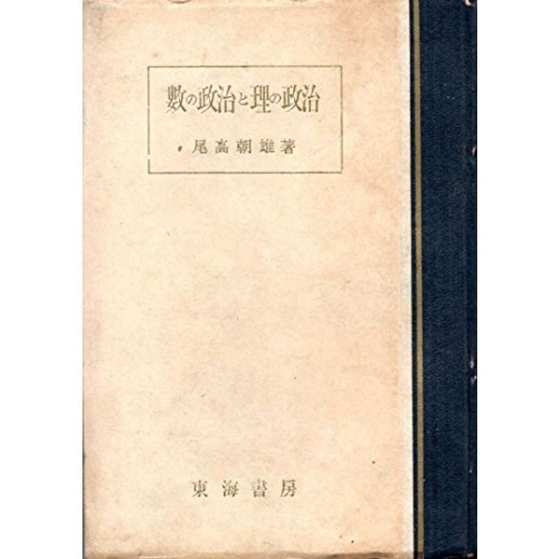 数の政治と理の政治 (1948年)