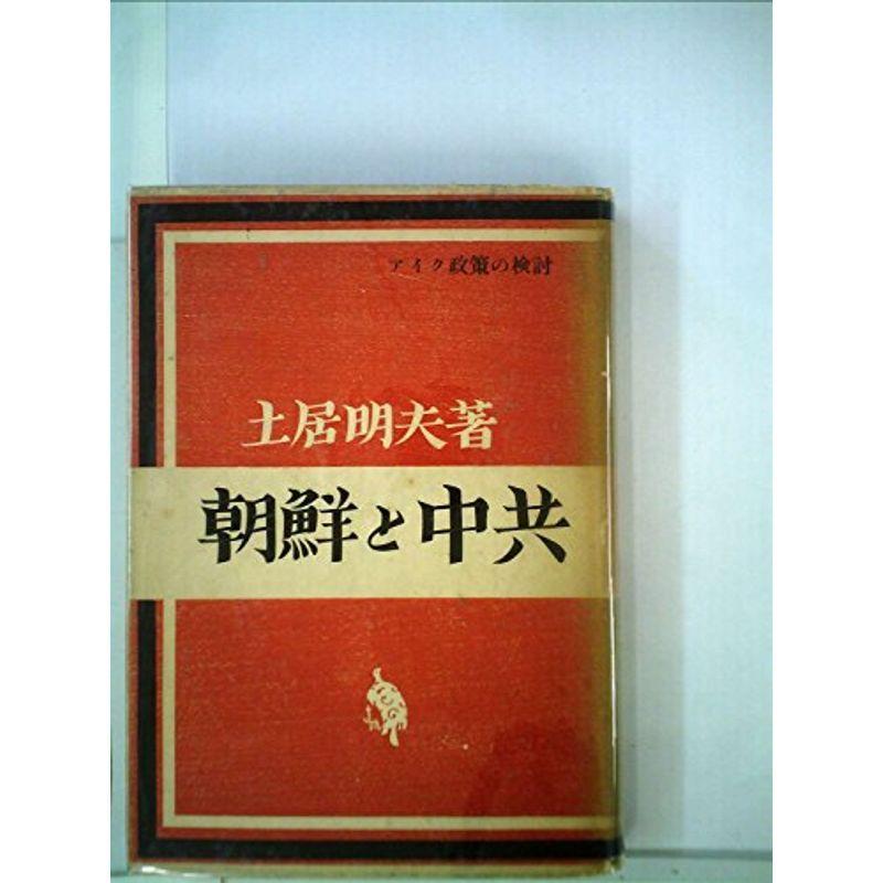 朝鮮と中共?アイク政策の検討 (1953年)
