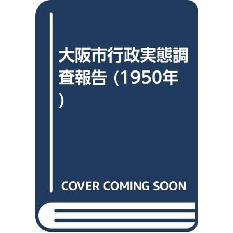 大阪市行政実態調査報告 (1950年)