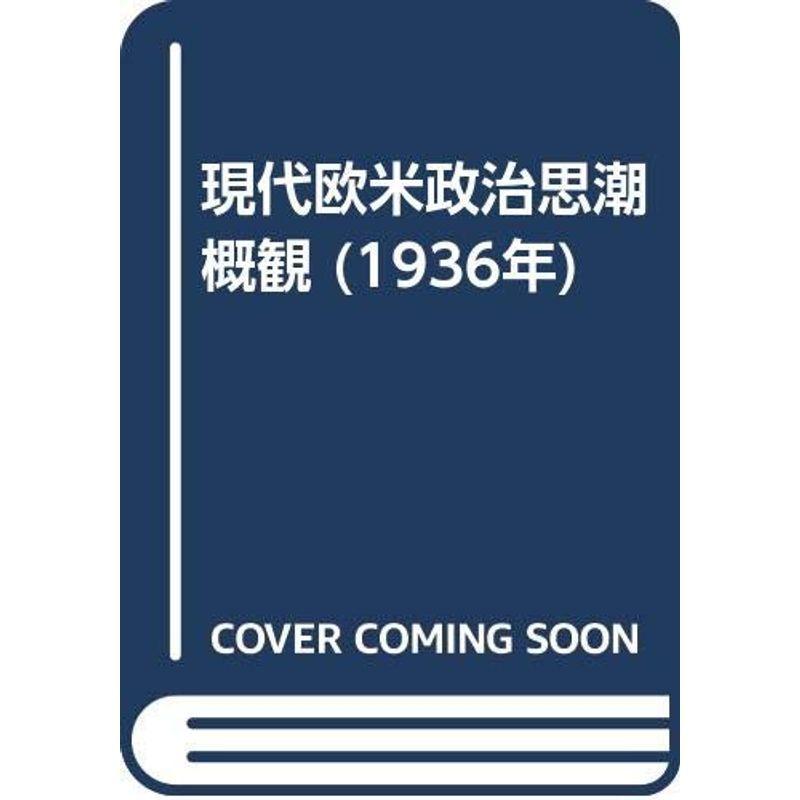 今日このごろ欧米政治思潮一とおり (1936年) 図書館、博物館-歴史、心理、教育