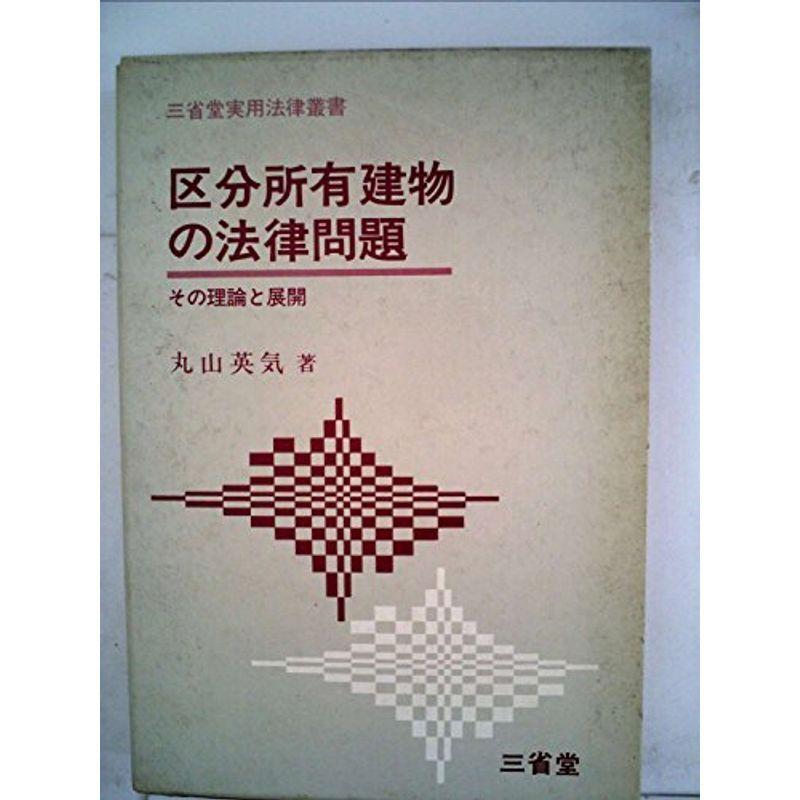 区分所有建物の法律問題?その理論と展開 (1980年) (三省堂実用法律叢書)