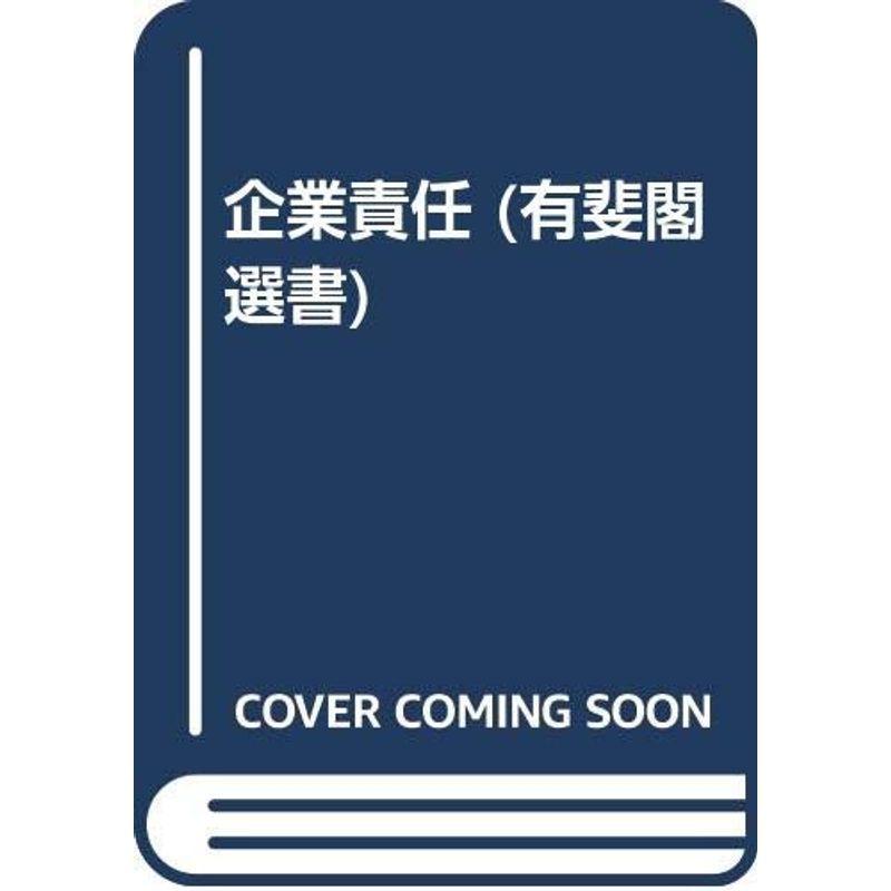 企業責任 (有斐閣選書)