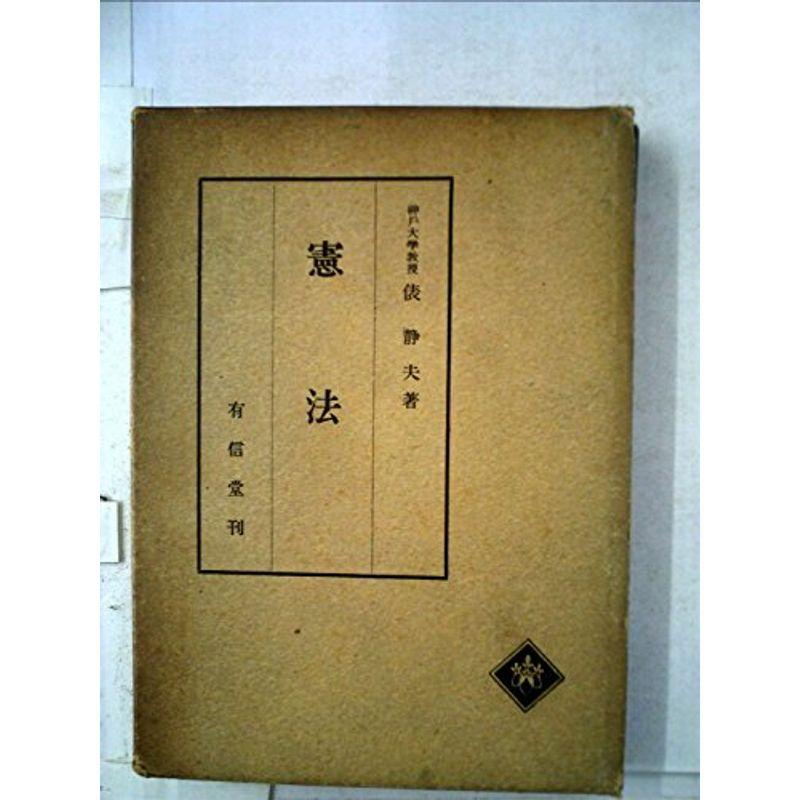 【中古】 憲法 憲法 (1952年) : プールトップ9 - 通販 - Yahoo!ショッピング