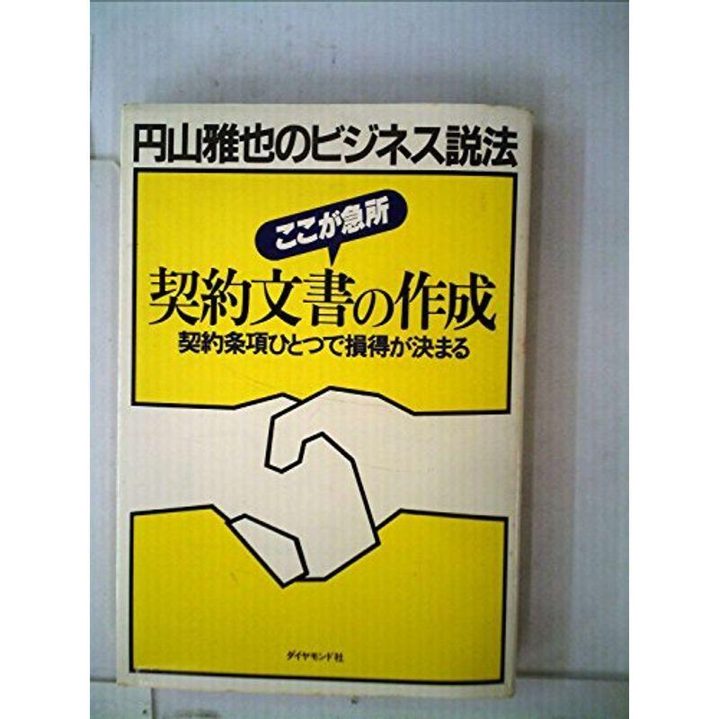 契約文書の作成?ここが急所 契約条項ひとつで損得が決まる (1983年) (円山雅也のビジネス説法)｜jiatentusp4