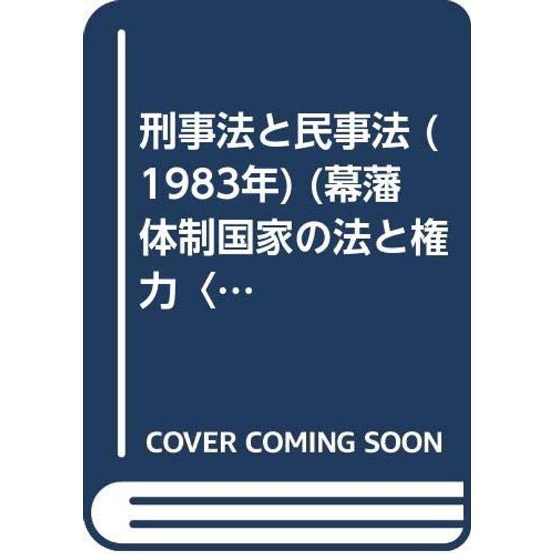 刑事法と民事法 (1983年) (幕藩体制国家の法と権力〈4〉)
