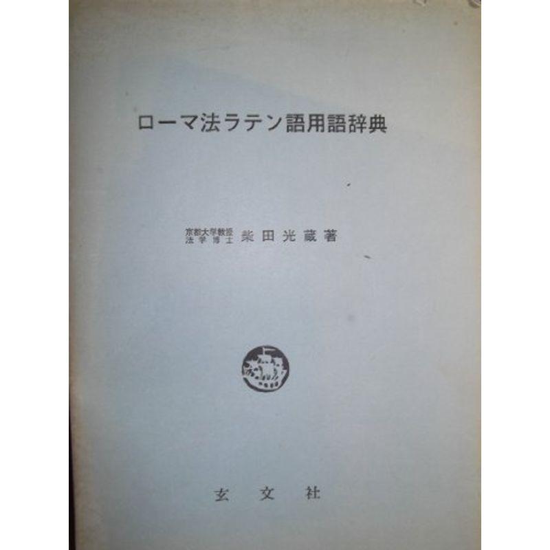 ローマ法ラテン語用語辞典 (1976年) : プールトップ9 - 通販 - Yahoo