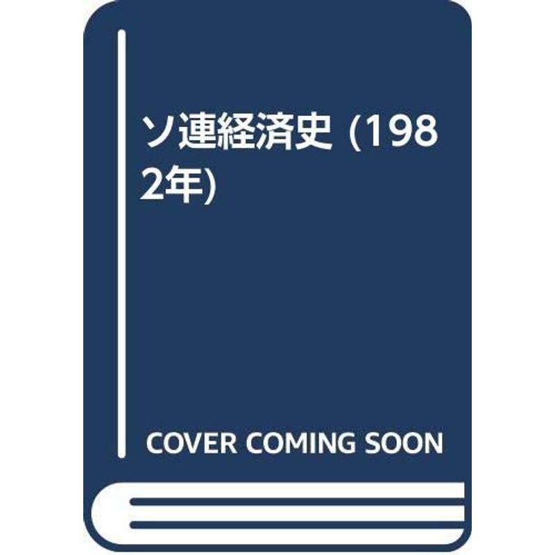 【中古】 ソ連経済史 ソ連経済史 (1982年) : プールトップ9 - 通販 - Yahoo!ショッピング