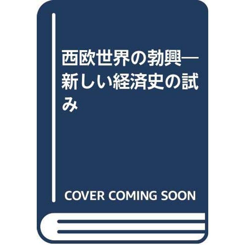 西欧現実の勃興?事あたらしい経済システム史の小手調べ