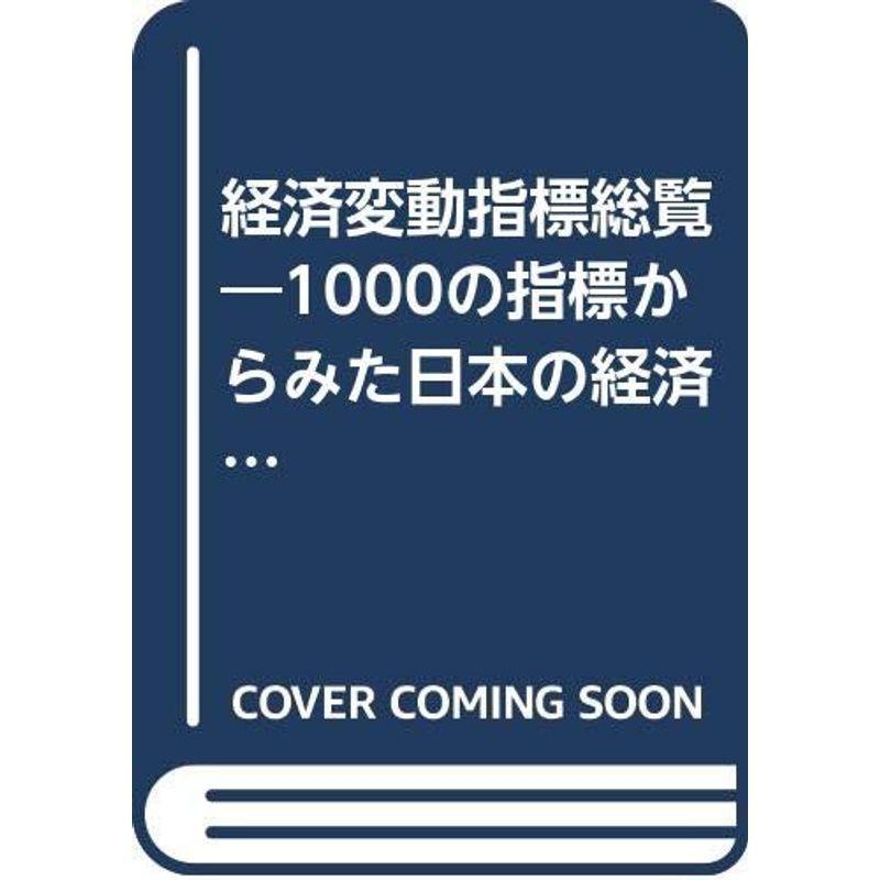 【中古】 経済変動指標総覧 1000の指標からみた日本の経済 (1983年) 経済変動指標総覧?1000の指標からみた日本の経済 (1983年) : プール
