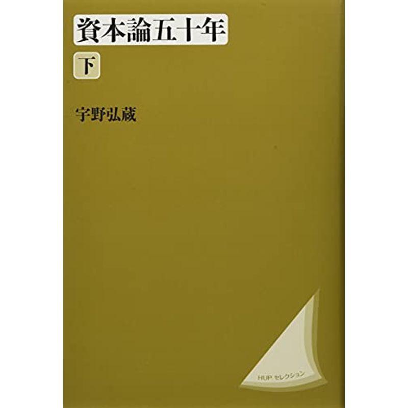 資本論五十年　上下 資本論五十年 下 〈改装版〉 (HUPセレクション) : プールトップ9