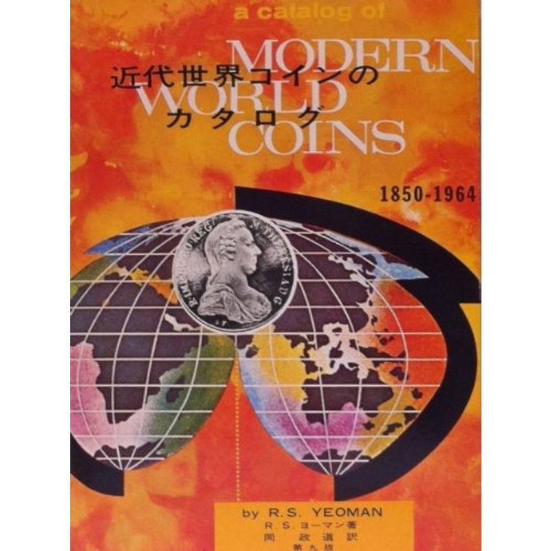近代世界コインのカタログ?1850-1964 (1984年)