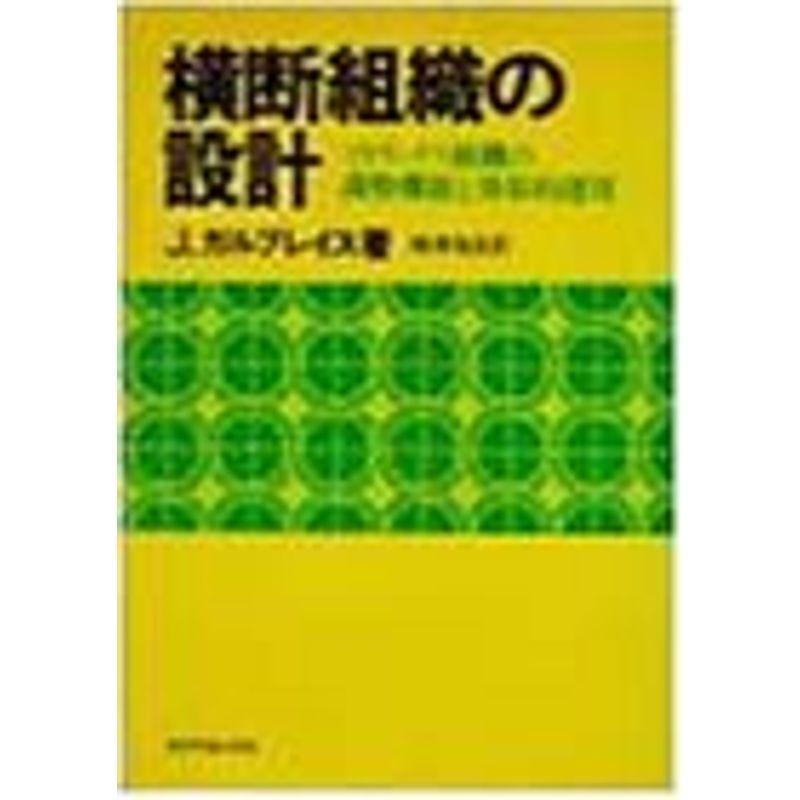【中古本】　横断組織の設計 マトリックス組織の調整機能と効果的運用 横断組織の設計?マトリックス組織の調整機能と効果的運用 : プール