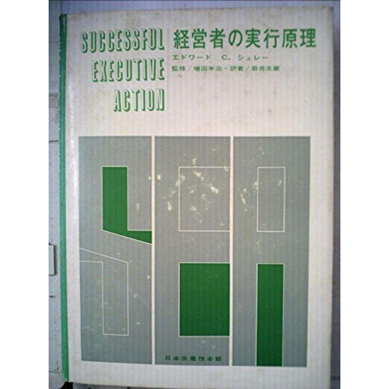 経営者の実行原理 (1963年)
