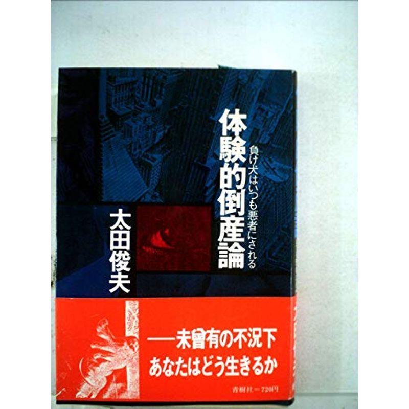 【中古】体験的倒産論?負け犬はいつも悪者にされる (1978年) 体験的倒産論?負け犬はいつも悪者にされる (1978年) : プールトップ9