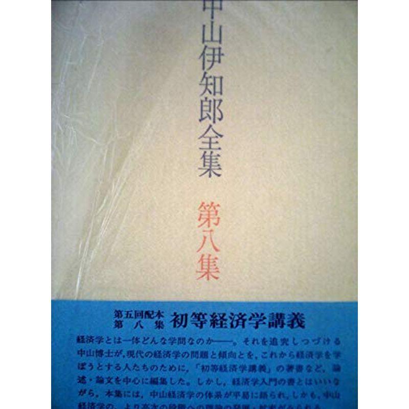 中山伊知郎全集〈第8集〉初等経済学講義 (1972年)