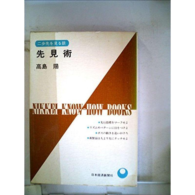 先見術?二歩先を見る眼 (1970年) (Nikkei know-how books) : プールトップ9 - 通販 - Yahoo!ショッピング