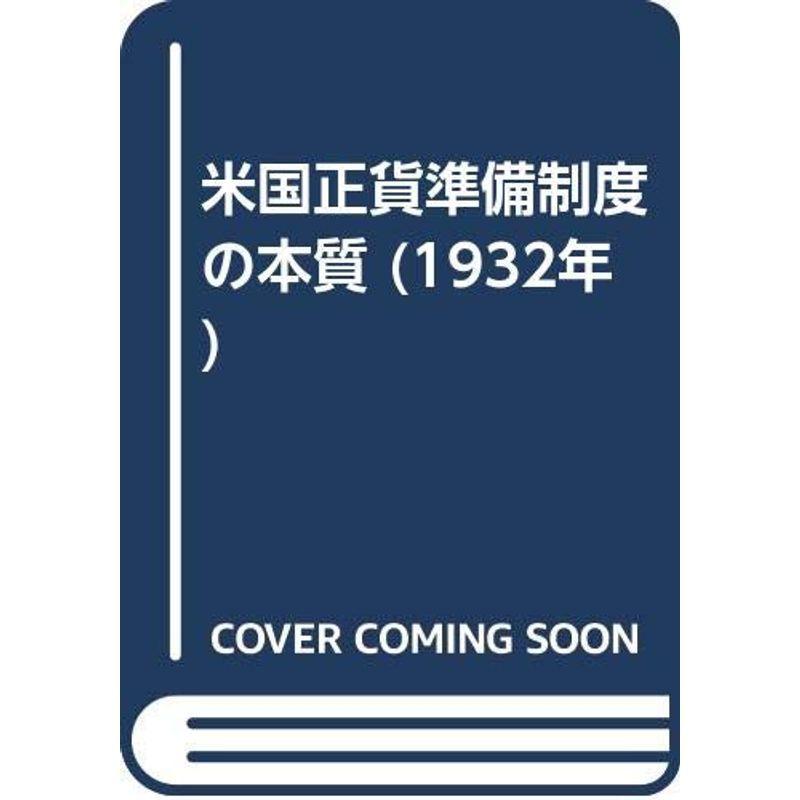 米国正貨準備制度の本質 (1932年)