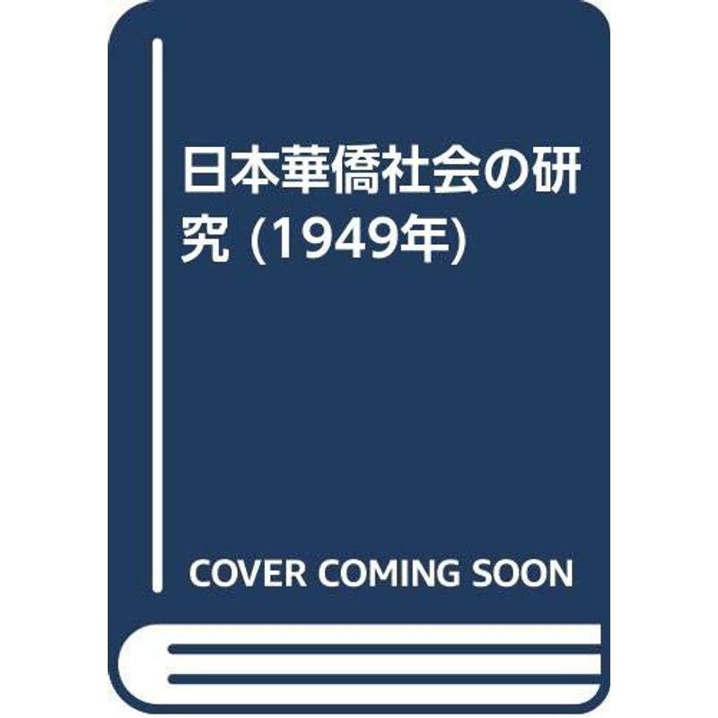 日本華僑社会の研究 (1949年)