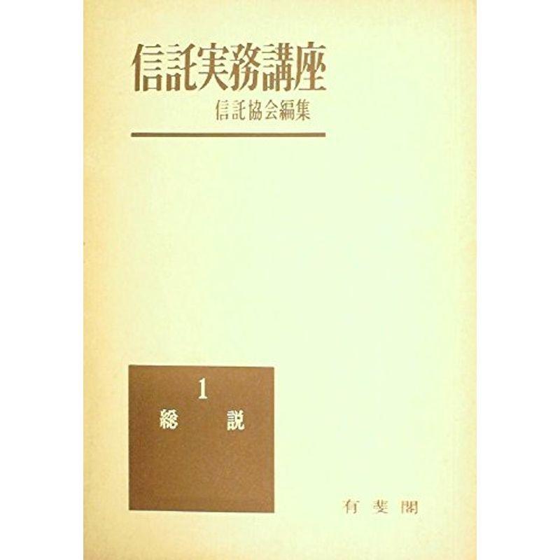 信託実務講座〈第1〉総説 (1962年)