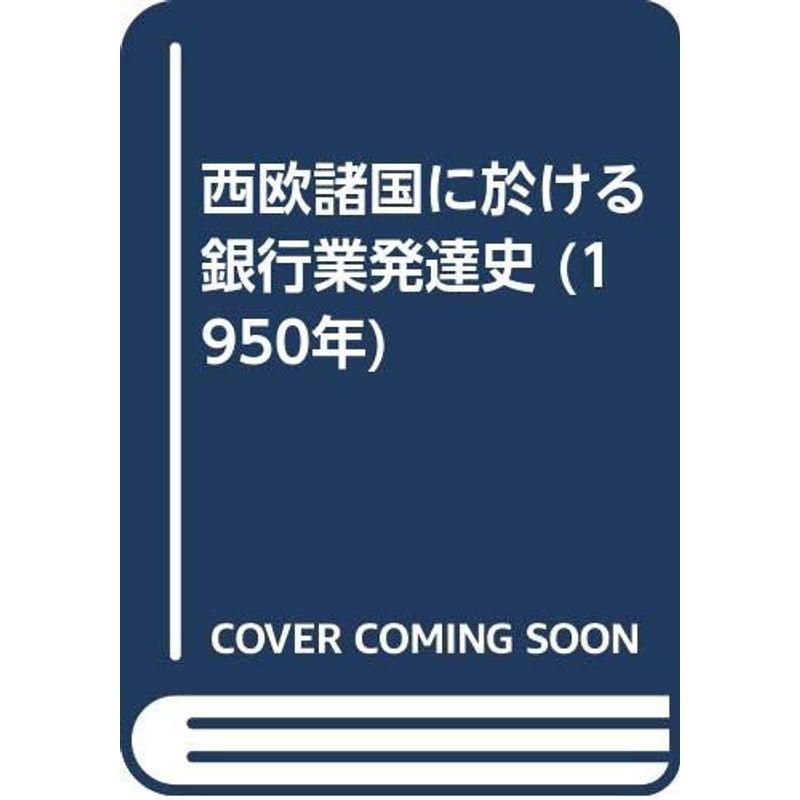 西欧諸国に於ける預金金融機関業生いそだつ史 (1950年) 本、雑誌、コミック-歴史、心理、教育