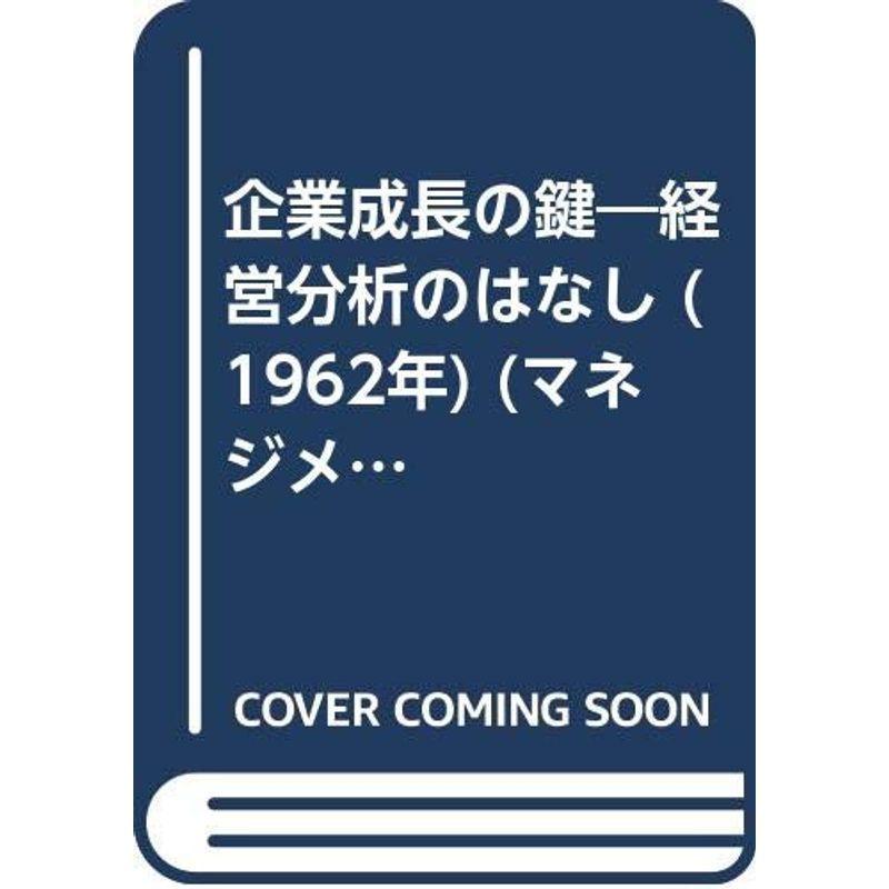 会社企業育ち上がるの鍵?管理すること分析的思考のはなし (1962年) (管理すること・寄託図書館〈第49〉) 本、雑誌、コミック-図書館、博物館学その他-歴史、心理、教育