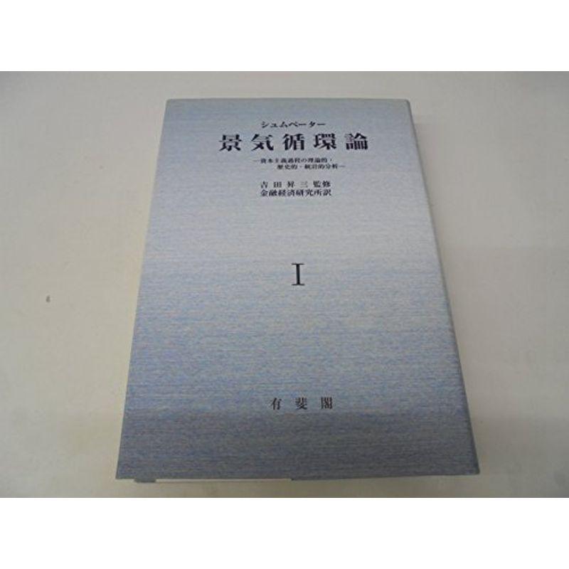 景気循環論?資本主義過程の理論的・歴史的・統計的分析 (1) : プール