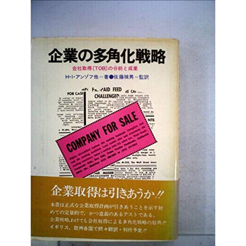 企業の多角化戦略 (1972年)