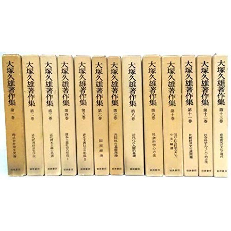 大塚久雄著作集 全13巻セット : 20220712011937-00402us : プール 